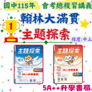 Fb國文老師推薦👍現貨免運!115年國中會考 翰林大滿貫主題探索複習講義國文(全).英文(全) 5A++升學書局