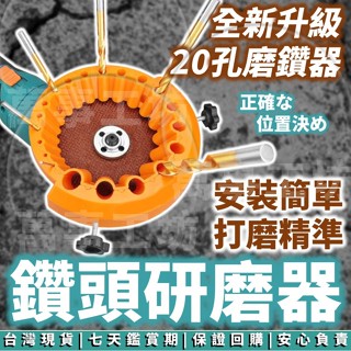 萬事工坊｜磨鑽器 磨鑽工具 鑽頭磨刀器 磨鑽尾 鑽頭研磨器 鑽尾研磨器 修磨鑽頭 鑽頭 鑽尾打磨 角磨機磨鑽 磨鑽神器