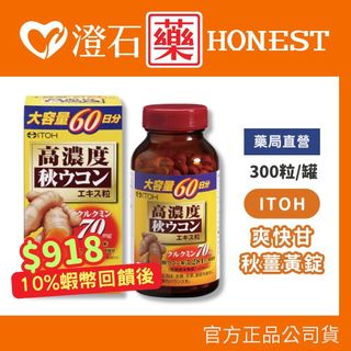 9折=蝦皮10%回饋｜現貨 ITOH井藤 爽快甘秋薑黃錠狀食品 300錠 澄石藥局✚實體店面