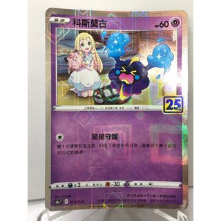 【卡寶貝】S8aF 014/028｜科斯莫古25th 方塊閃卡｜寶可夢｜PTCG 寶可夢卡牌 正版中文