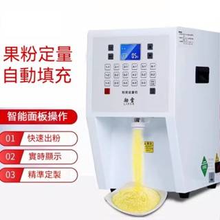 【諾必行】110V果粉機 果粉定量機 粉類定量機 商用全自動 粉末定量儀 微電腦控制 可自行設定定量 專用奶茶店