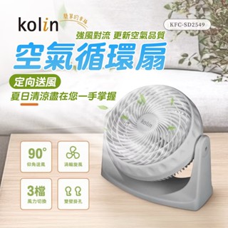 【歌林公司貨】9吋空氣循環扇KFC-SD2549 電風扇 桌扇 宿舍租屋 小電扇 風扇 循環扇