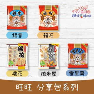 旺旺 分享包 系列 瑞花 燒米屋 厚燒 海苔 米起司(CHEESE) 福旺 雪裡菓 銀雪