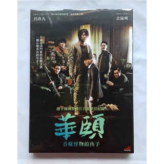華頤：吞噬怪物的孩子DVD，金允石、呂珍九、趙鎮雄、張鉉誠、金成鈞、樸海俊 臺灣正版全新