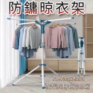 大型曬衣支架 曬衣架 三腳曬衣架 晾衣架 不鏽鋼四桿曬衣架 晾衣神器 多功能 衣架(可曬棉被 可折疊收納)