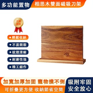 【臻品購】相思木雙面磁吸刀架 木質刀座 菜刀架 防潮菜刀架 水果刀架 多功能收納置物架 強磁性 廚房收納