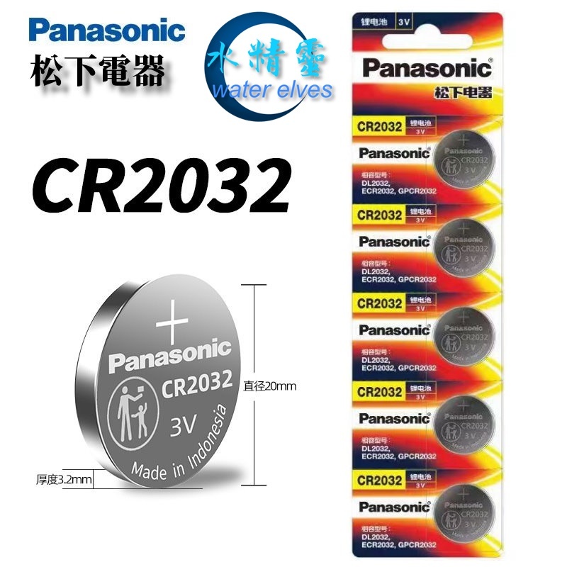 【水精靈】panasonic松下鈕扣電池/ CR2032/CR2025/CR2016/CR1632/CR1616鈕扣電池