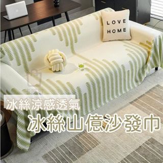 沙發套 沙發巾 沙發布 涼感沙發巾 涼感沙發布 冰涼沙發布 冰絲山億沙發巾 防塵套 沙發蓋布 夏季沙發布【臺灣出貨】