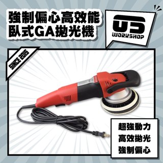 強制偏心高效能臥式GA拋光機 汽車美容 專業美容 打蠟 打蠟機 拋光 拋光機 電動拋光機 電動打蠟機【零伍工坊】