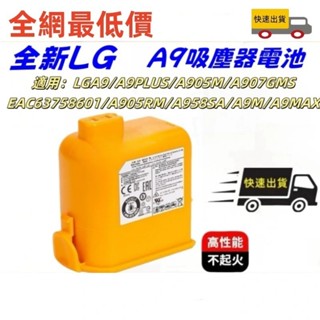 全新+臺灣出貨免運LG A9 P9 無線吸塵器 全新原廠電池 EAC63382201 EAC63382202 LG電池