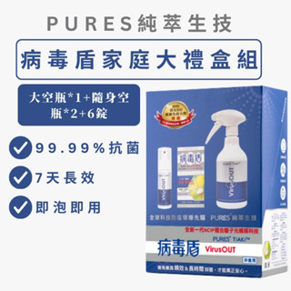 ⭐️原廠保證⭐️【病毒盾】!!買多送多!!免運.病毒盾家庭大禮盒組（效期到2025.06.30，全新未拆）