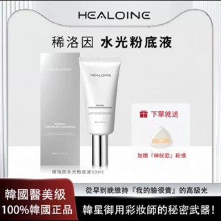 【韓國進口】HEALOINE稀洛因水光粉底液 粉底遮瑕 回頭霜 隱形毛孔 超長持妝 輕薄水光無暇粉底液