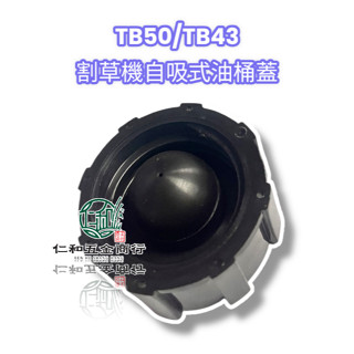 仁和五金/農業資材》含稅 三菱 TB43/TB50 自吸式油箱蓋 割草機油箱蓋 二行程 軟硬管割草機