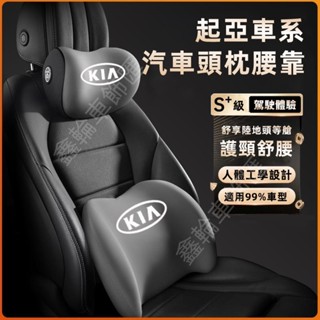 KIA起亞Sportage Carens Soul Sorento 新款頭枕 腰靠 車載頸枕 腰墊 護頸枕 記憶棉