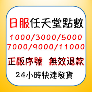 【最低價】🎮 日本任天堂 Switch 點數卡 eshop 日本 1000/3000/5000/7000