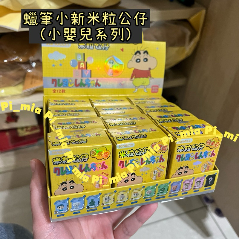 【預購】小新米粒盲盒系列 12肖 嬰兒 動物 食物 一般 和服等多種款米粒盲盒 簡動文創出品 小新 造型小新 盲盒一中盒