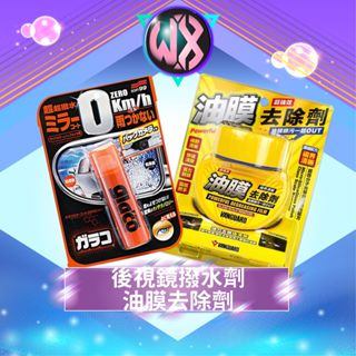 SOFT99 後視鏡撥水劑 潑水劑 撥水劑 鐵甲武士 超強效車用玻璃油膜去除劑 除油膜 去油膜 倒車鏡頭潑水劑 除油墨