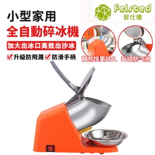 【Felsted 菲仕德】自動碎冰機 刨冰機 冰沙機 家用小型雪花碎冰機 多功能破冰機 大口大容量 防飛濺設計 防滑手柄