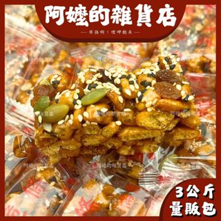 『量販包』3公斤 滿意食族 堅果脆條 獨立包裝 五穀雜糧棒 沙琪瑪 堅果沙琪瑪 堅果棒 五穀雜糧沙琪瑪 堅果 餅乾