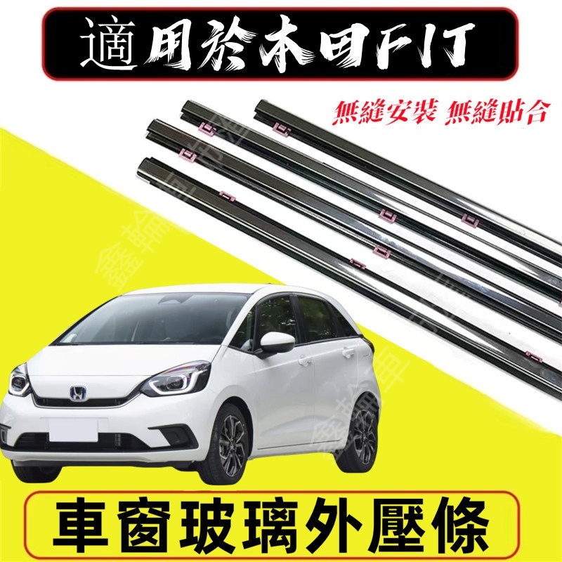 鑫輪車飾本田 08-24款FIT 車窗玻璃外壓條 FIT3 FIT4車窗防塵防水條 FIT2適用車窗密封膠條 隔音密封條