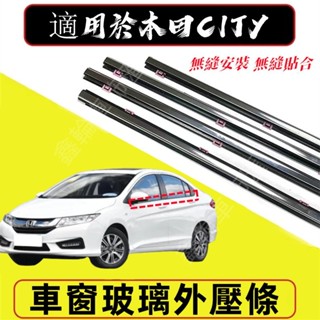 Honda 本田 CIty車窗防塵防水條 08-14款CIty 車窗玻璃外壓條 防水條 隔音密封條 車窗密封膠條
