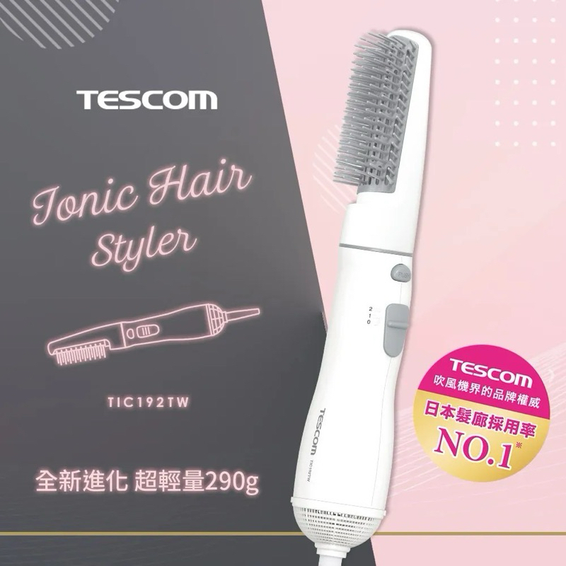 【TESCOM】TIC192TW 負離子 整髮梳 直/捲 2用 造型 捲髮器 整髮器 吹風機