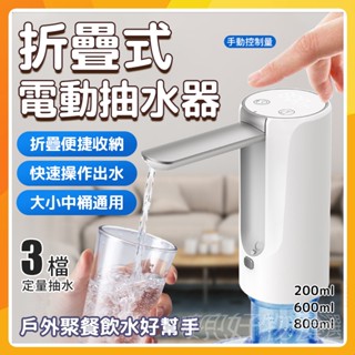 🔥現貨免運🔥抽水器 折疊抽水器 自動抽水器 多功能桶裝水抽水器 桶裝水抽水機 3檔定量出水（200/600/800ml）