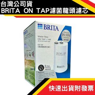 日本製 BRITA ON TAP PRO 5重濾菌龍頭式濾芯 濾芯 水龍頭濾芯 龍頭濾芯