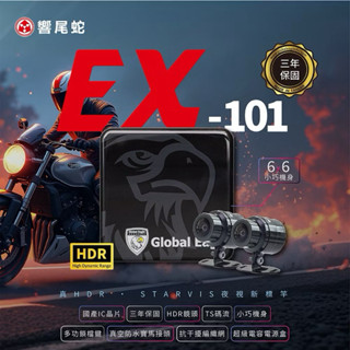 【Global Eagle 全球鷹】EX101｜HDR STARVIS夜視｜TS碼流｜三年保固｜防水防塵 機車行車記錄器