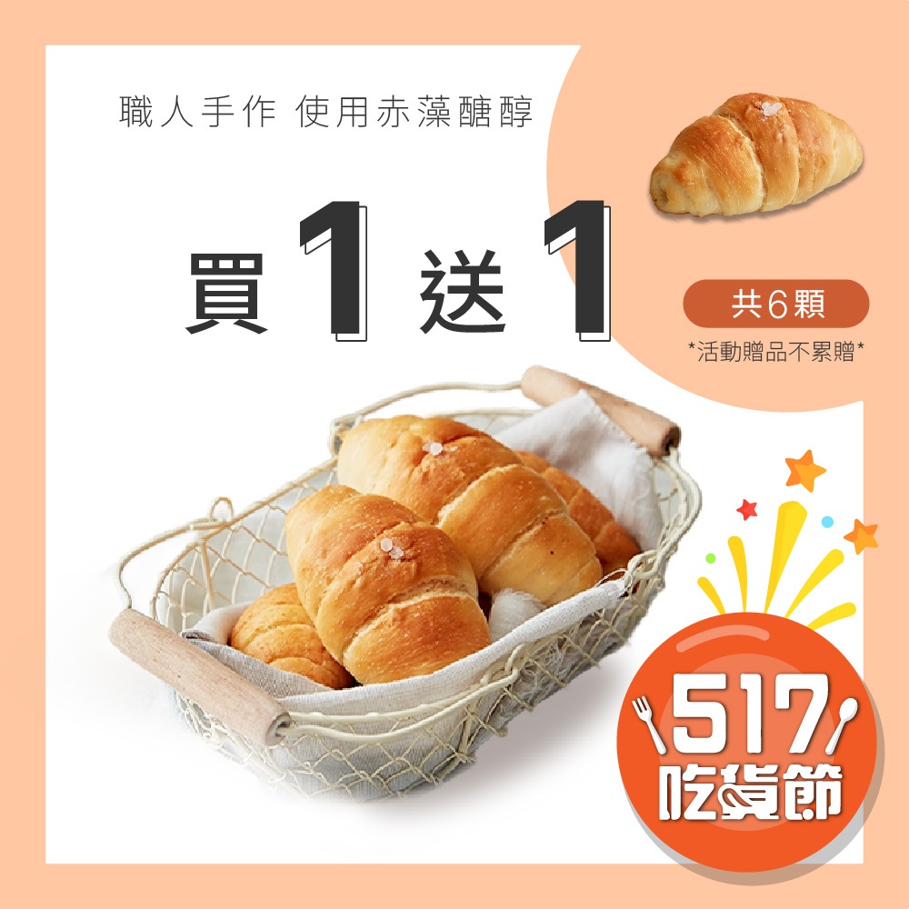 【原味時代】塩之花奶油可頌 5入/包 減醣 鹽可頌 麵包 輕卡 少油 輕食早餐 點心 蛋奶素
