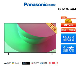 Panasonic 55吋 4K Google TV 智慧顯示器 TN-55W70AGT 贈儲物罐 加碼贈14吋風扇