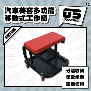 汽車美容多功能移動式工作椅 工作凳 工作車 小板凳 收納凳 活動椅 修車椅 汽機車工作椅【零伍工坊】