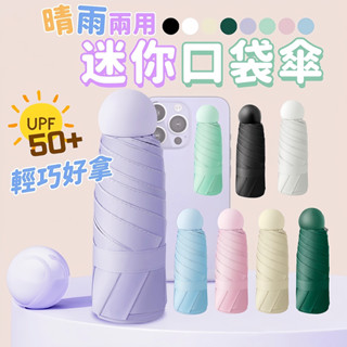 臺灣現貨 迷你口袋傘 雨傘 陽傘 摺疊傘 防曬 口袋傘 迷你口袋傘 防曬傘 遮陽傘 輕量傘 晴雨傘 迷你雨傘 黑膠遮陽