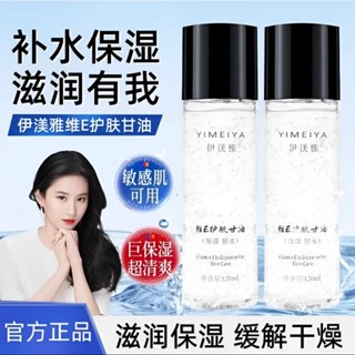 正品 伊渼雅甘油 維生素e護膚甘油120ml 全身補水鎖水美白提亮膚色 輕薄服帖 不卡粉