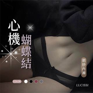 LUCISSI｜蕾絲花邊網紗內褲 性感內褲 女生內褲 包臀內褲 透氣內褲 低腰內褲 含大尺碼 無痕內褲 蕾絲內褲 現貨