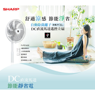 【SHARP夏普】PJ-PD16GE 旗艦型 16吋自動除菌離子變頻DC電風扇