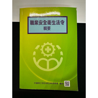 114年最新 職業安全衛生法令 輯要