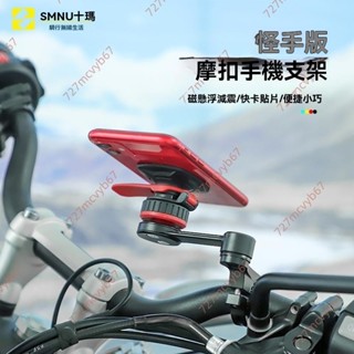 廠商 精品優品#SMNU十瑪摩托車手機支架 磁懸浮減震快卡桌面安裝 支援橫豎屏導航 手機支架 手機架機車 機車手機架