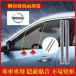 鑫輪車飾日產LIVINA TIIDA SENTRA KIcks X-trail 適用側窗玻璃雨刮器 側窗水霧雨刷器 側窗