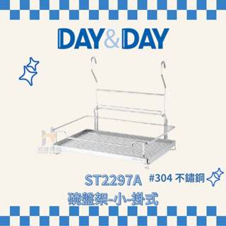 (免運費含稅附發票) DAY&DAY ST2297A 碗盤架 掛式 廚房收納 置物架 架子 收納架 碗盤 日日家居精品