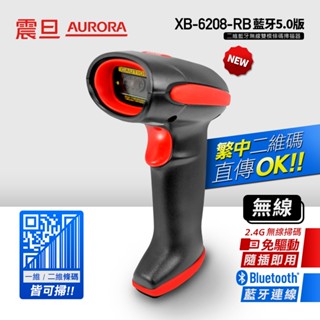 AURORA震旦 二維無線2.4GHz/藍芽5.0版全域性式快門條碼掃描器 XB-6208-RB 宅配免運★附發票★現貨