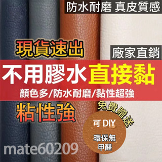 臺灣速寄🔥家用自粘皮革貼補沙發皮修補皮革翻新硬軟包修復貼汽車內飾修補丁 自粘皮革皮沙發修補貼 皮革補丁貼 皮革修復修補貼