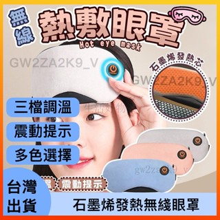 🔥臺灣限時低價🔥 熱敷眼罩 三檔調節 溫熱眼罩 石墨烯發熱眼罩 加熱眼罩 溫控眼罩 usb熱敷眼罩 電熱眼罩 交換禮物