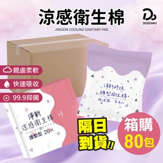 箱購【淨新 涼感衛生棉】公司貨正品 日用衛生棉 衛生巾 涼感衛生棉 高吸水衛生棉 透氣衛生棉 護墊 生理用品