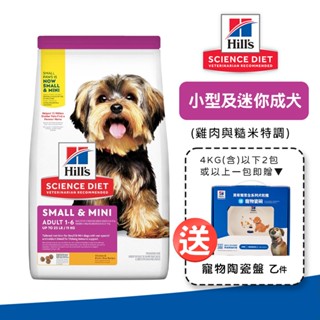 🎁Hills 希爾思 小型及迷你成犬(雞肉特調食譜) 狗狗飼料 犬糧 小型成犬 寵物飼料