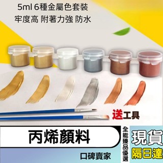 現貨隔日達⚡丙烯顏料 壓克力顏料 金色銀色金銅色紅銅色 diy手繪水泥繪畫金屬色顏料 防水顏料 色素