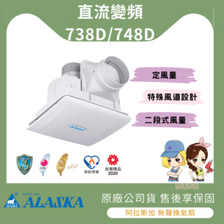 【馬達西施-阿拉斯加】 附發票 ALASKA直流變頻 738D / 748D (定風量) 浴室抽風機 排風機 無聲換氣扇
