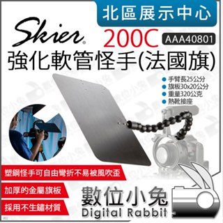 數位小兔【 SKIER AAA40801 強化軟管怪手 200C 法國旗 】法國旗管 熱靴接座 遮光板 遮光罩 公司貨