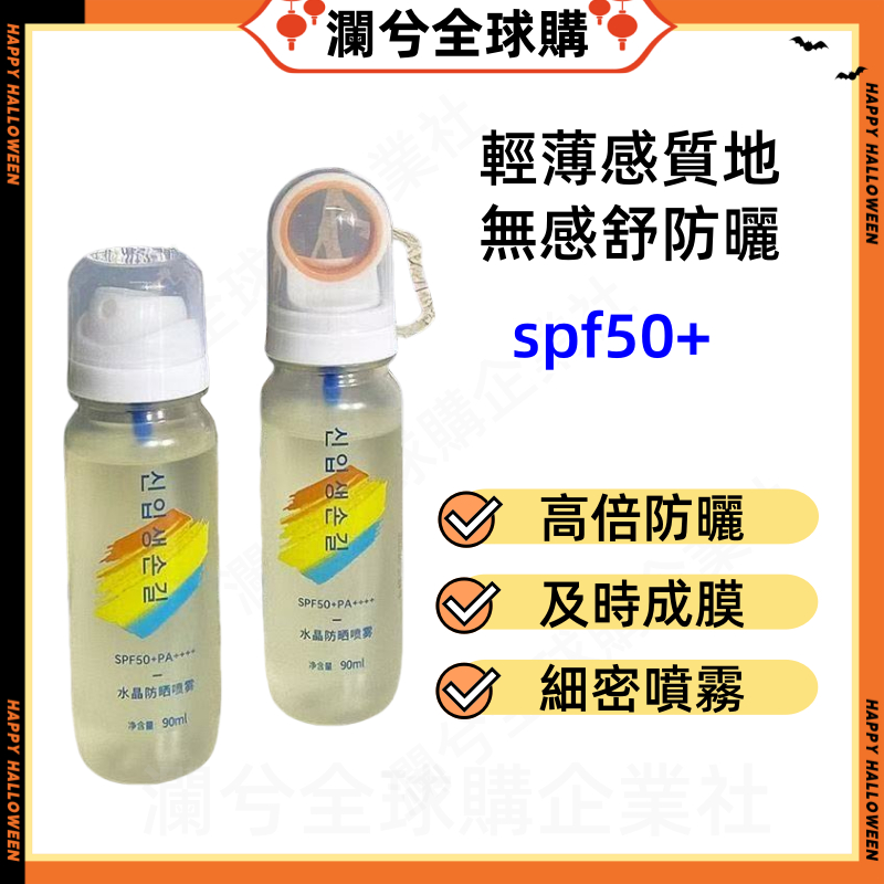 韓國冰感水晶防曬水 水晶防曬噴霧 防曬霜 防曬噴霧 可上飛機高鐵 高倍SPF50+防水防汗 清爽控油防曬霜 便攜防曬噴霧