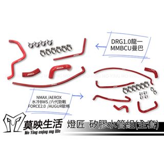 莫映生活🍀 燈匠 DRG FORCE SMAX NMAX 六代 AEROX BWS三代 強化 耐熱 矽膠水管組